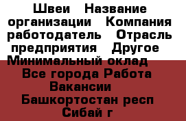 Швеи › Название организации ­ Компания-работодатель › Отрасль предприятия ­ Другое › Минимальный оклад ­ 1 - Все города Работа » Вакансии   . Башкортостан респ.,Сибай г.